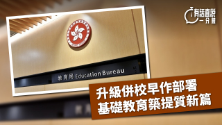 有話直說-升級併校早作部署-基礎教育築提質新篇