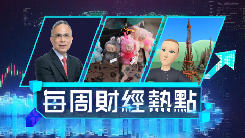 每周財經熱點-李澤鉅晒愛錶原來背後有段故-META關閉VR元宇宙隔一日就改口
