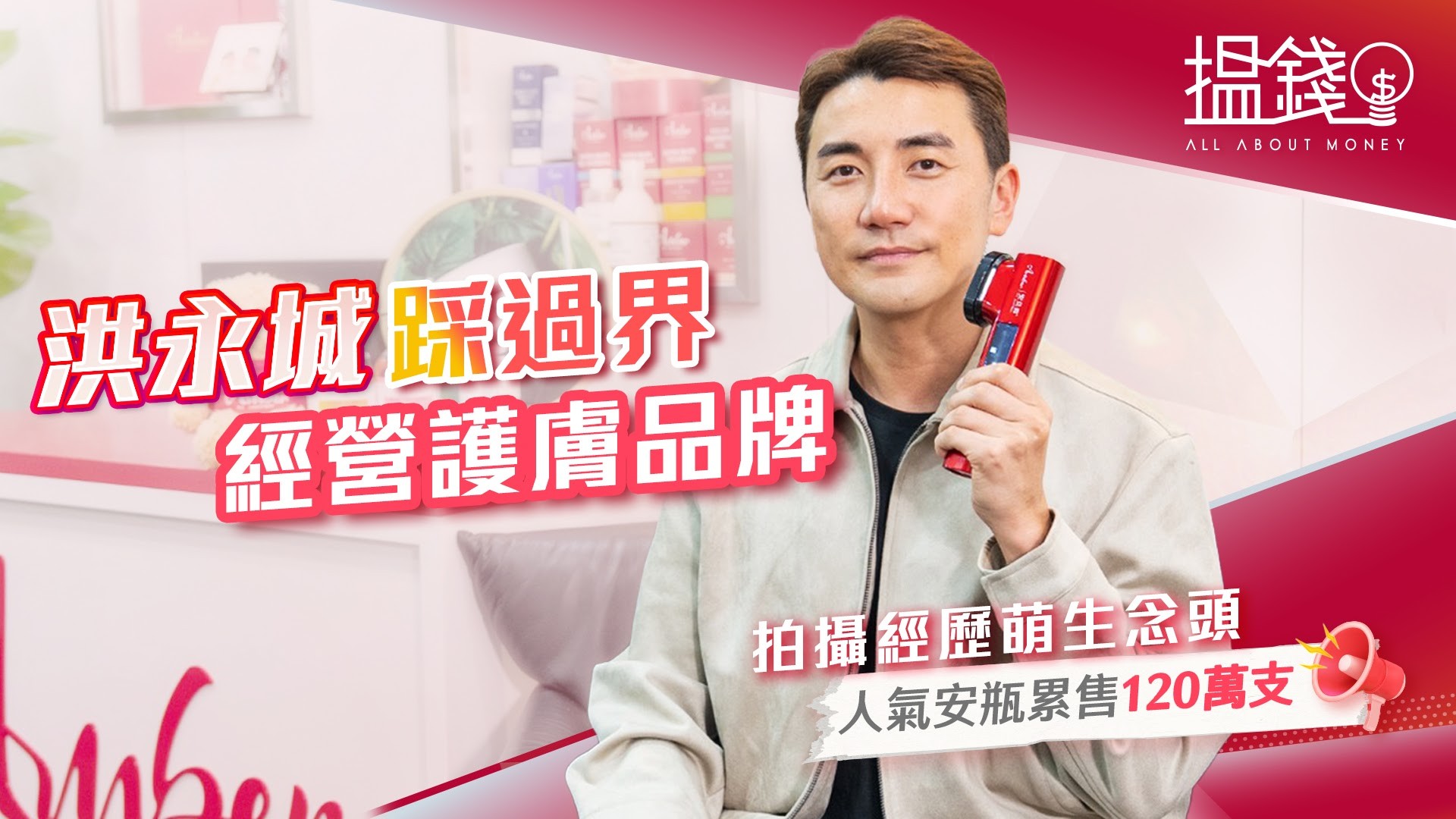 搵錢呢啲嘢丨洪永城踩過界經營護膚品牌 拍攝經歷萌生念頭 人氣安瓶累售120萬支