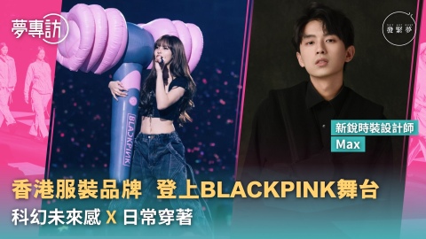 夢專訪-香港服裝品牌登上BLACKPINK舞台-LISA造型掀熱話-科幻未來感X日常穿著