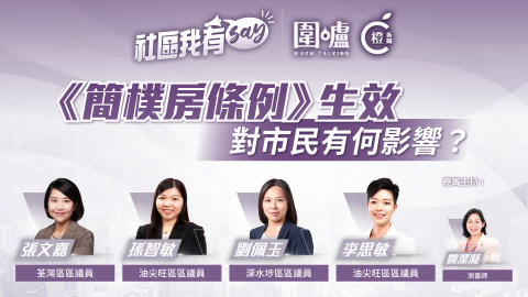 社區我有SAY--簡樸房條例-生效對市民有何影響-多解說多溝通釋除疑慮