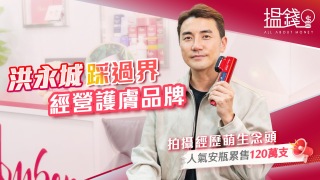 搵錢呢啲嘢丨洪永城踩過界經營護膚品牌-拍攝經歷萌生念頭-人氣安瓶累售120萬支