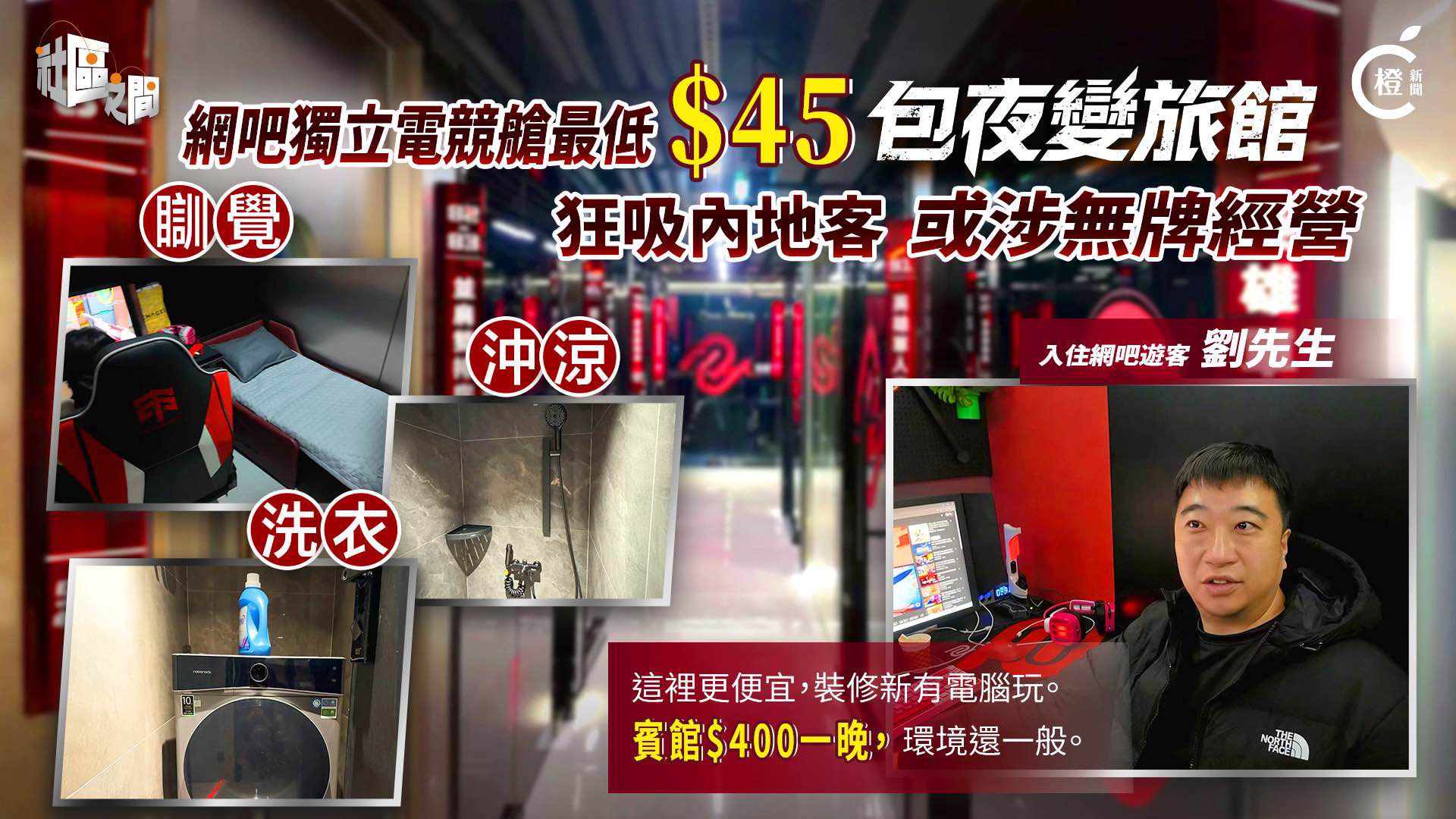 專題｜網吧45元低價過夜狂吸內地客　包廂擺床或涉無牌經營旅館