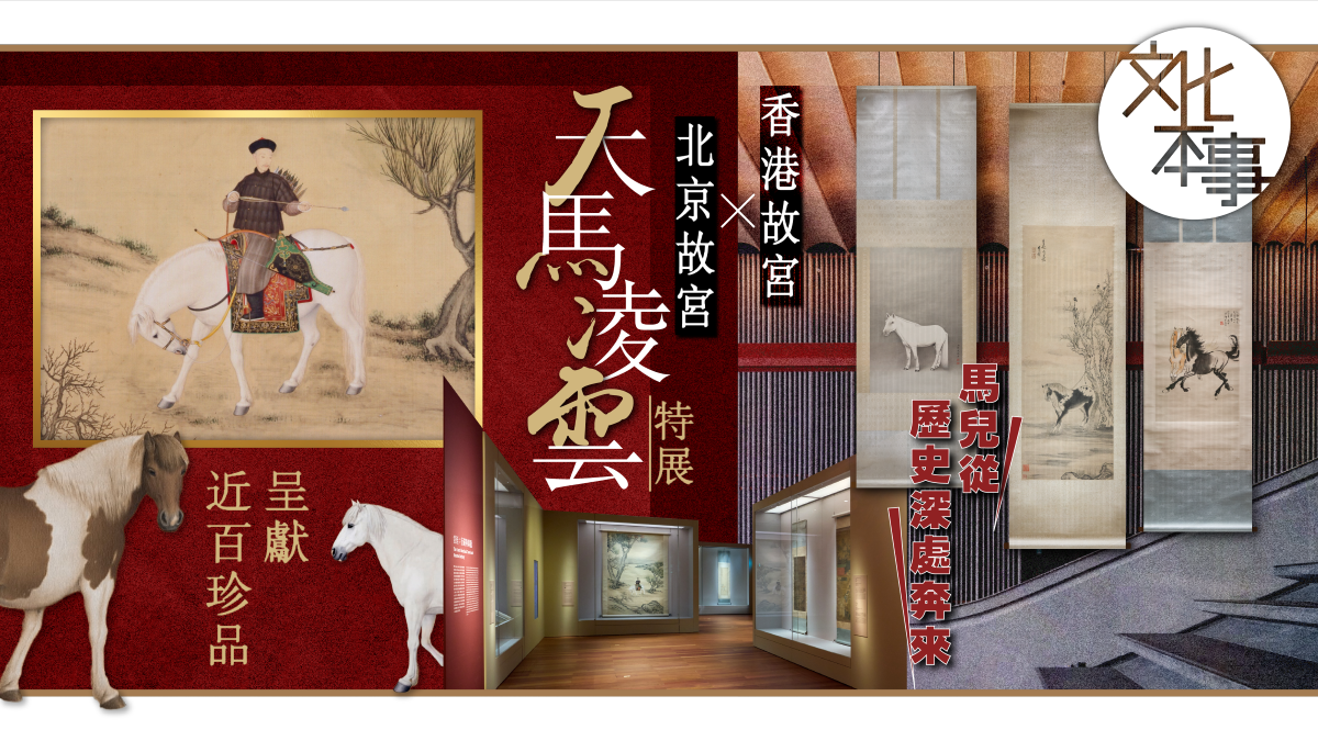 文化走訪｜馬兒從歷史深處奔來 香港故宮×北京故宮舉行「天馬凌雲」特展