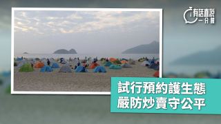 有話直說-試行預約護生態-嚴防炒賣守公平