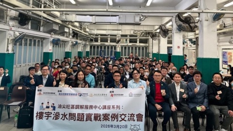 油尖旺社區調解服務點舉辦-樓宇滲水實戰案例交流會--專家拆解滲水難題