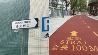 何文田緩跑徑-Start-變-Strat--上環路牌-Cleverly-成-Clevrly