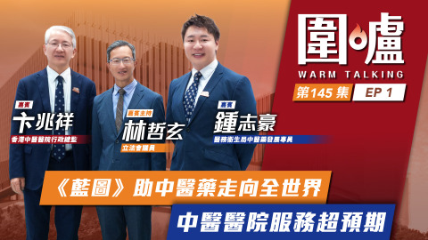 圍爐-鍾志豪-卞兆祥EP1--藍圖-助中醫藥走向全世界-中醫醫院服務超預期