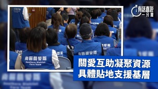 有話直說-關愛互助凝聚資源--具體貼地支援基層