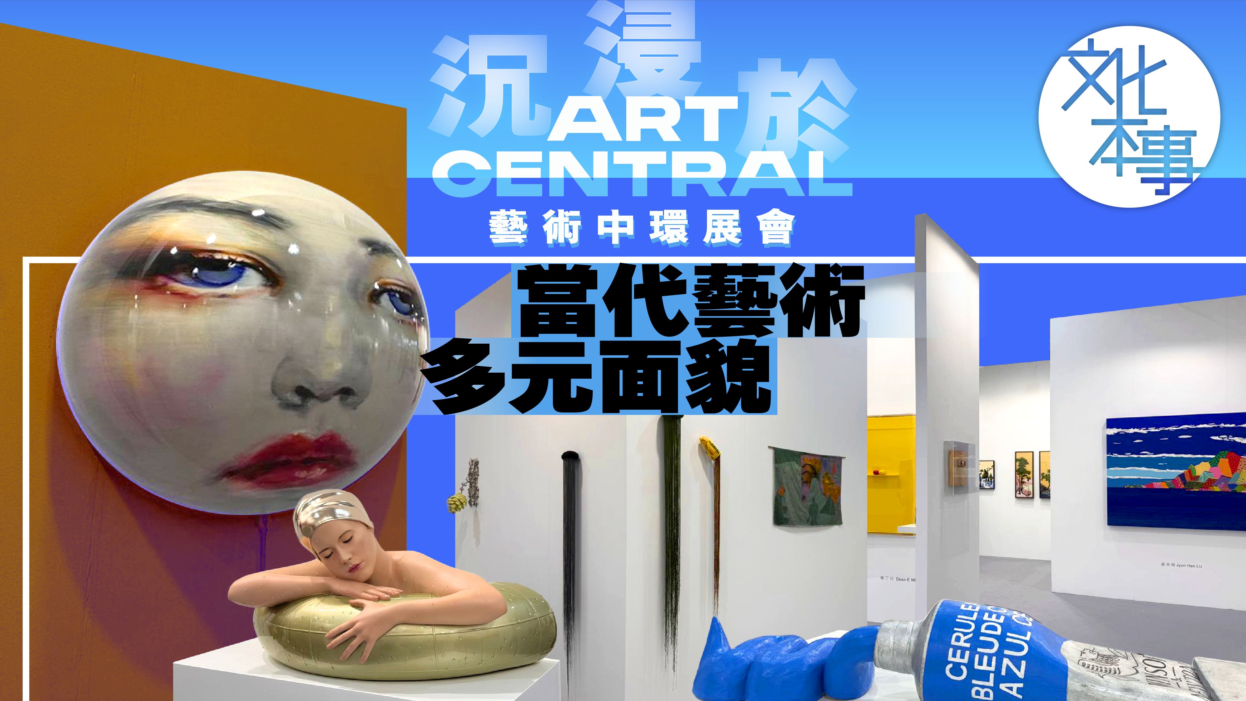 文化走訪｜Art Central重臨中環海濱 沉浸於當代藝術的多元面貌