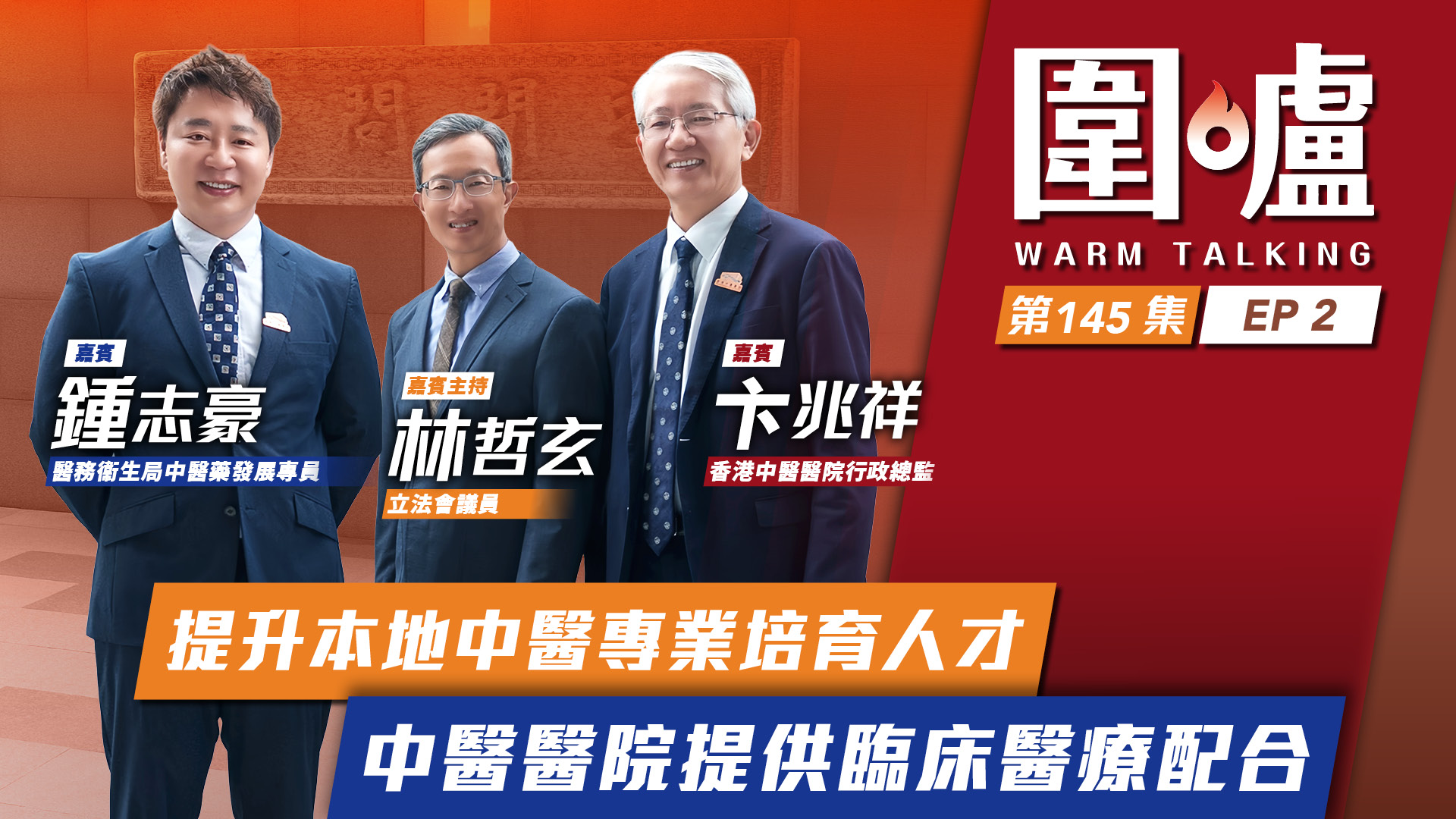 圍爐‧鍾志豪&卞兆祥EP2｜提升本地中醫專業培育人才　中醫醫院提供臨床醫療配合
