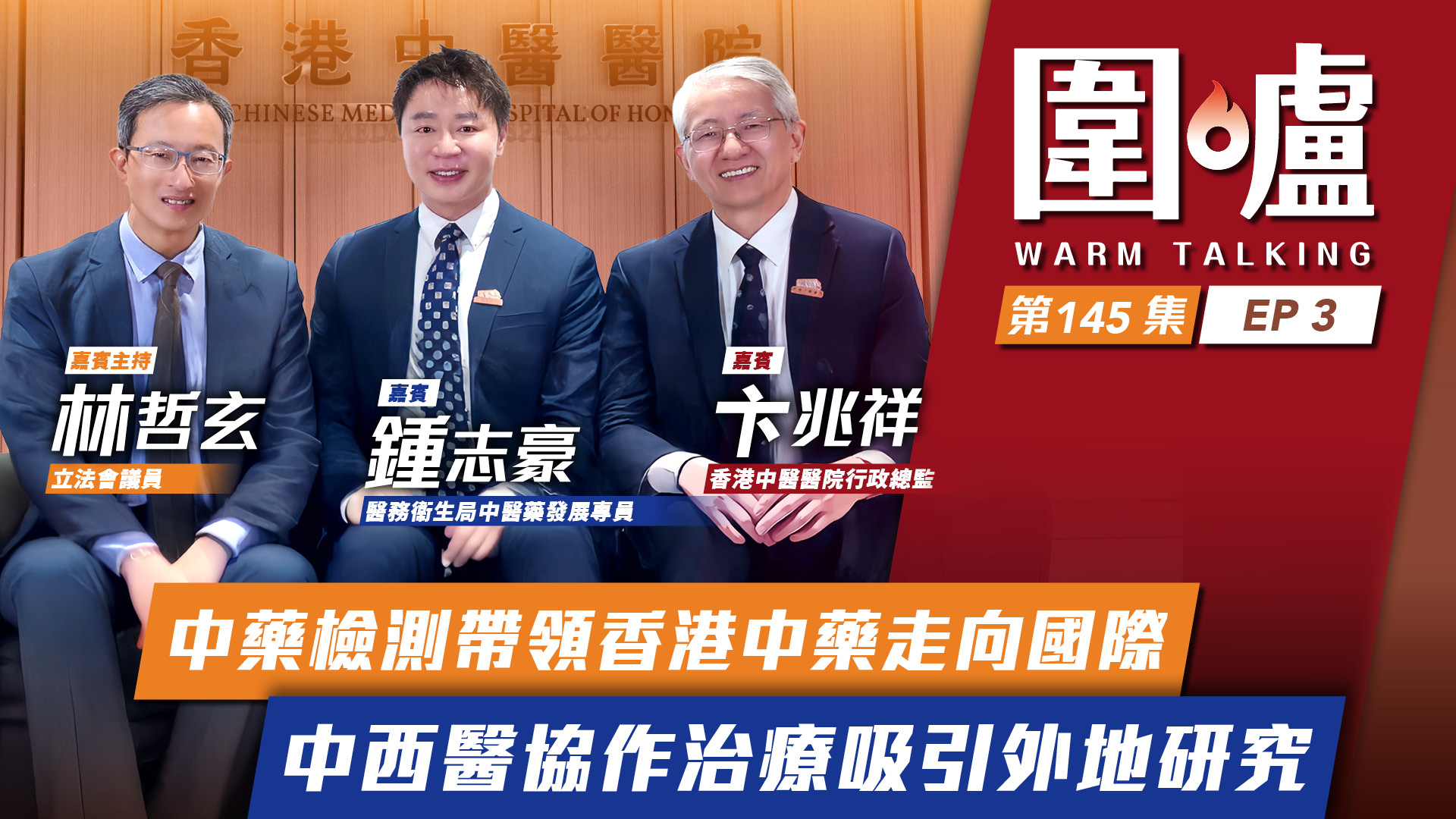 圍爐‧鍾志豪&卞兆祥EP3｜中藥檢測帶領香港中藥走向國際　中西醫協作治療吸引外地研究