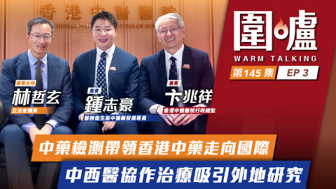 圍爐-鍾志豪-卞兆祥EP3-中藥檢測帶領香港中藥走向國際-中西醫協作治療吸引外地研究