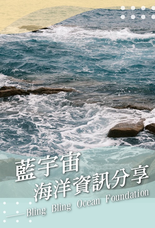 藍宇宙海洋資訊分享
