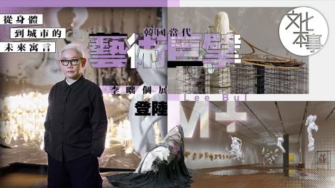 文化走訪-從身體到城市的未來寓言-李昢M-個展三月必看