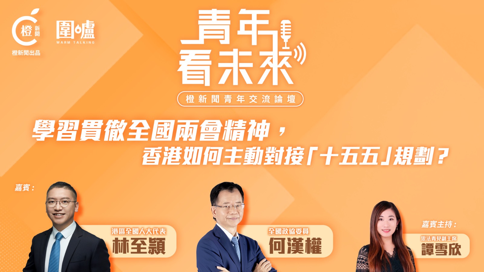 青年看未來｜香港如何主動對接「十五五」規劃？聚力國家戰略共築香港發展新篇