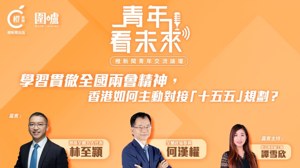青年看未來-香港如何主動對接-十五五-規劃-聚力國家戰略共築香港發展新篇