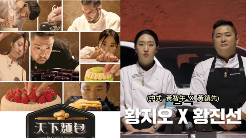 天下麵包-Bake-Your-Dream-七強出爐--崔鉉碩徒弟黃智午邀米芝蓮名廚聯手爭冠