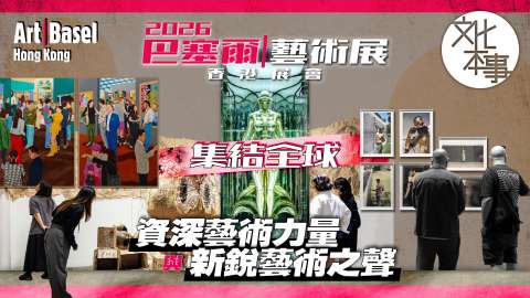 文化走訪-Art-Basel開幕-集結全球資深藝術力量與新銳藝術之聲