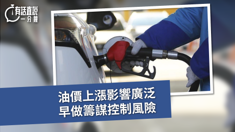 有話直說-油價上漲影響廣泛--早做籌謀控制風險