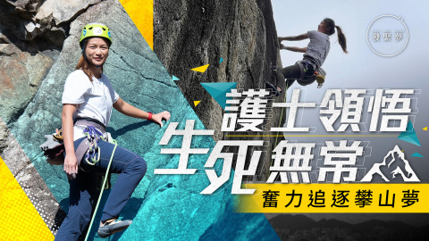 夢專訪-香港罕見女傳統攀岩教練-因護士之職領悟生死無常-無悔追夢