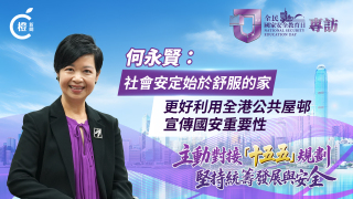有片-全民國家安全教育日-何永賢-社會安定始於舒服的家-更好利用全港公共屋邨宣傳國安重要性