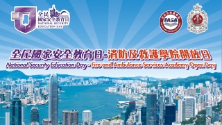 全民國家安全教育日-消防及救護學院4-12舉行開放日-入場券今起接受申請