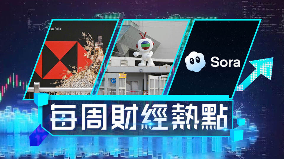 每周財經熱點-TVB轉賺5900萬改名-無綫集團--滙控任命首位AI總監