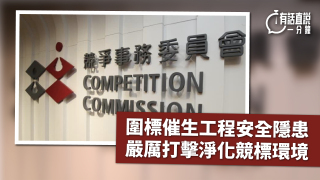 有話直說-圍標催生工程安全隱患--嚴厲打擊淨化競標環境