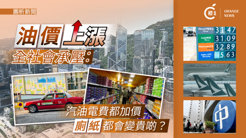 圖析新聞-油價上漲全社會承壓-汽油電費都加價-廁紙都會變貴啲