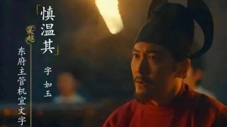 慎溫其面君--太平年-最打動觀眾的一段對話