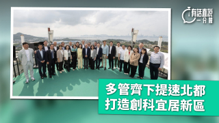 有話直說-多管齊下提速北都---打造創科宜居新區
