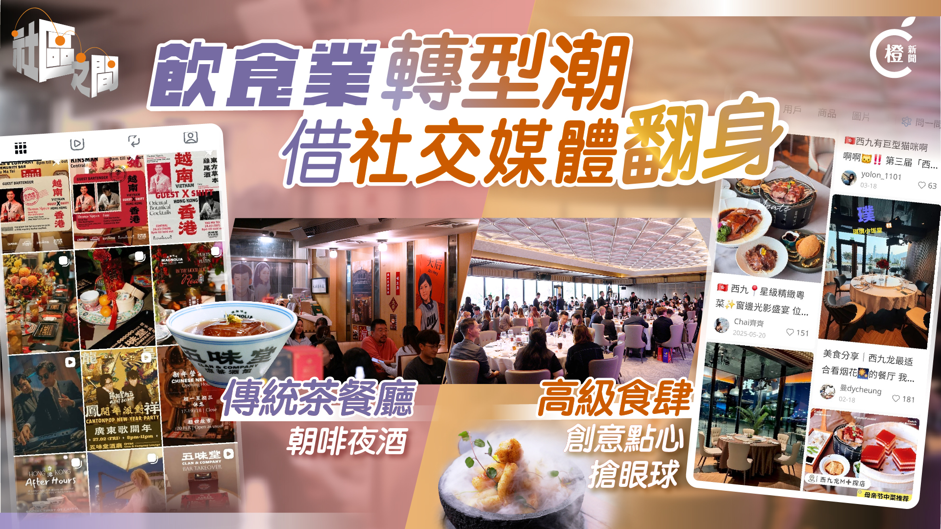 專題│飲食業市道回暖 靠轉型靠噱頭　借社交媒體逆市翻身