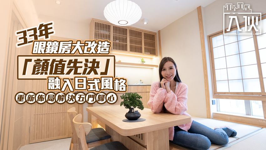 入伙EP89丨33年眼鏡房大改造 「顏值先決」融入日式風格 重新佈局解決五門歸心