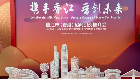 晉江市招商引資推介會在港舉行-共21項簽約金額達670億