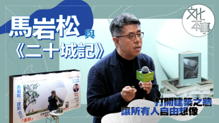 字裡人-馬岩松與-二十城記--打開建築之牆-讓所有人自由想像