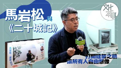 字裡人-馬岩松與-二十城記--打開建築之牆-讓所有人自由想像