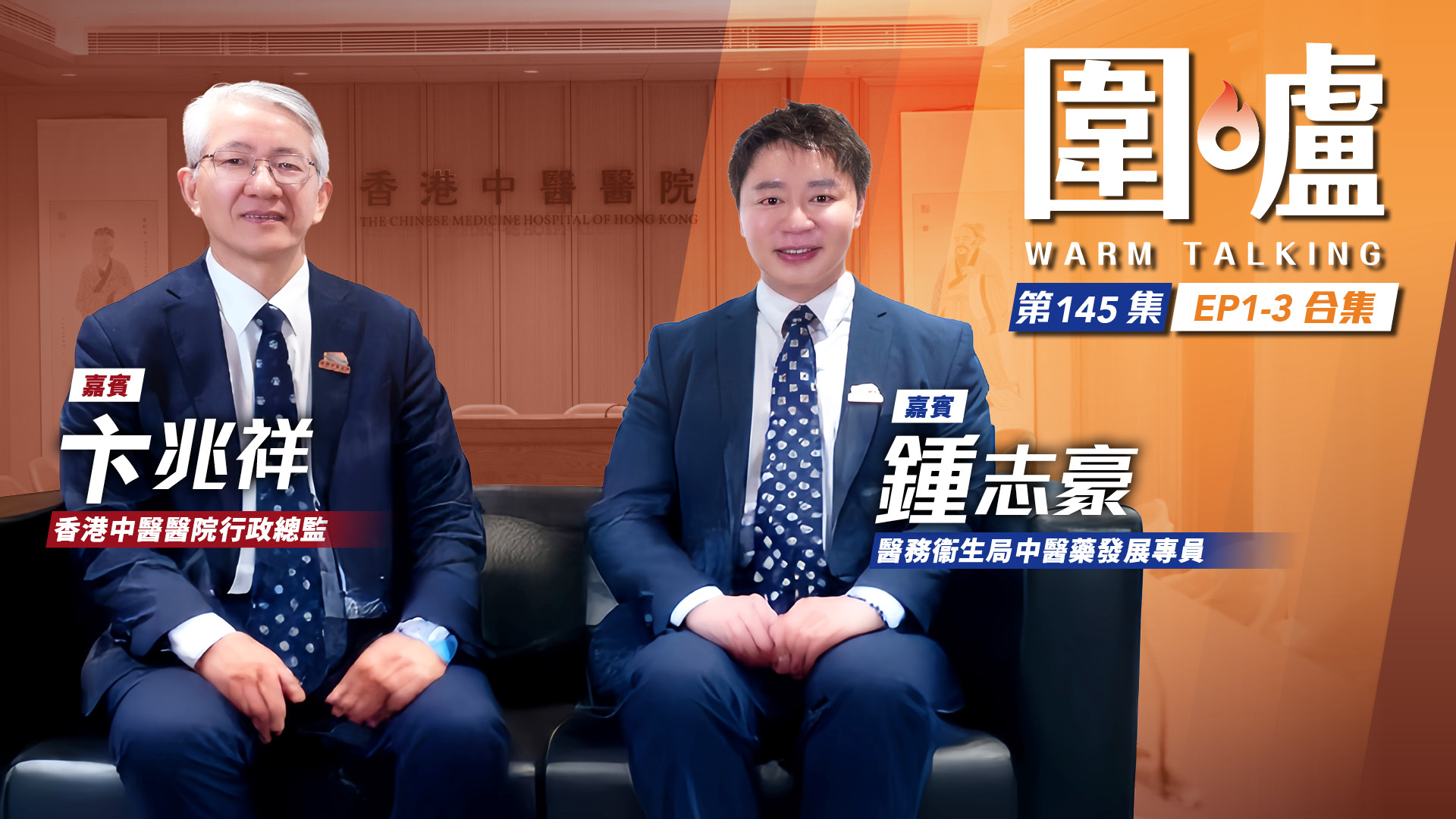 圍爐‧鍾志豪&卞兆祥EP1-3全集｜香港註冊中成藥成優質品牌　中醫醫院肩負醫療及教育重任