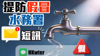 警本月接逾170宗假冒水務署詐騙短訊-涉款逾340萬七旬婦痛失17萬