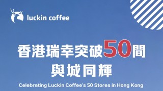 瑞幸咖啡香港門店突破50家-深耕本地市場賦能國際影響力提升