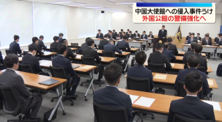 日本警察廳就自衛官強闖中國使館召開會議-要求杜絕同類事件再發生