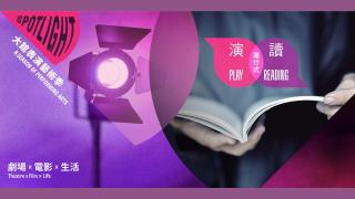 在古蹟中打開劇目文本新可能-大館全新演藝平台-演讀進行式-將登場