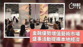 有話直說-金融優勢增值藝術市場-盛事活動提振本地經濟