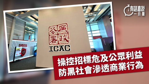 有話直說-操控招標危及公眾利益-防黑社會滲透商業行為