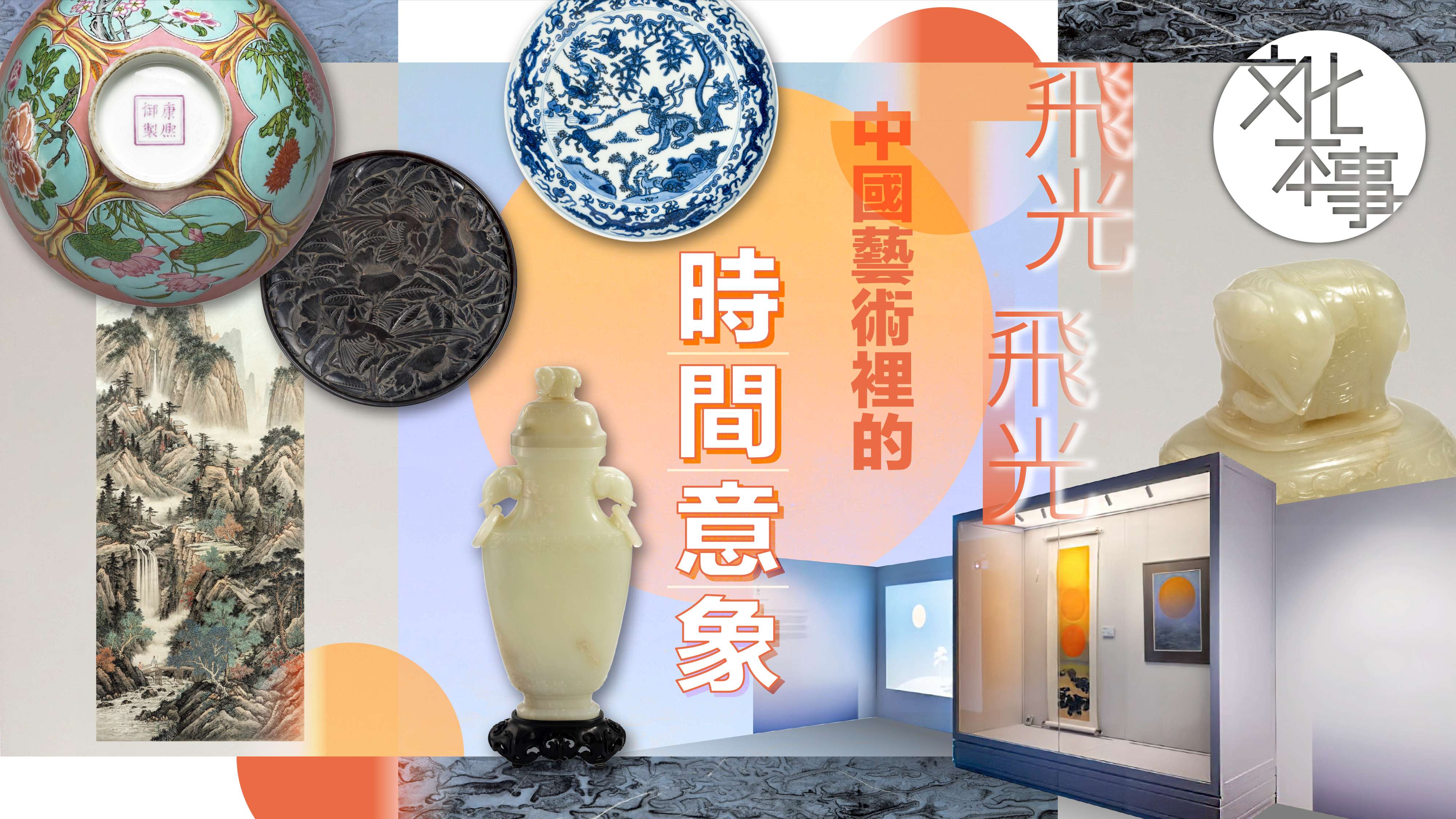文化走訪｜飛光飛光：中國藝術裡的時間意象