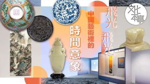 文化走訪-飛光飛光-中國藝術裡的時間意象