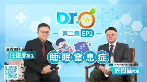 Dr-Orange-許樹昌-EP2-打鼻鼾不等於瞓得好-睡眠窒息症易被忽視