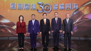 鳳凰衛視慶祝成立30周年-以信而立擁抱變化