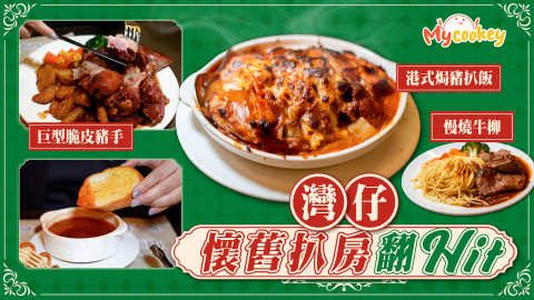 有片-灣仔懷舊扒房翻Hit-必試招牌焗豬扒飯-燒原隻豬手-慢燒牛柳-講暗號送甜品