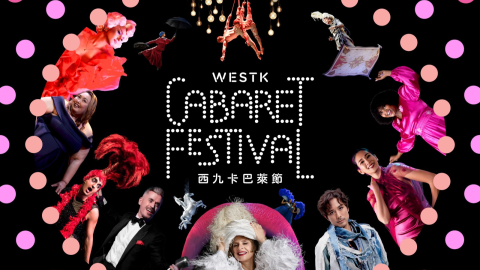 西九卡巴萊節2026-即將矚目登場-載歌載舞嘉年華點燃演藝能量